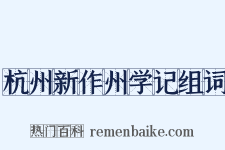 杭州新作州学记组词是什么意思的图片
